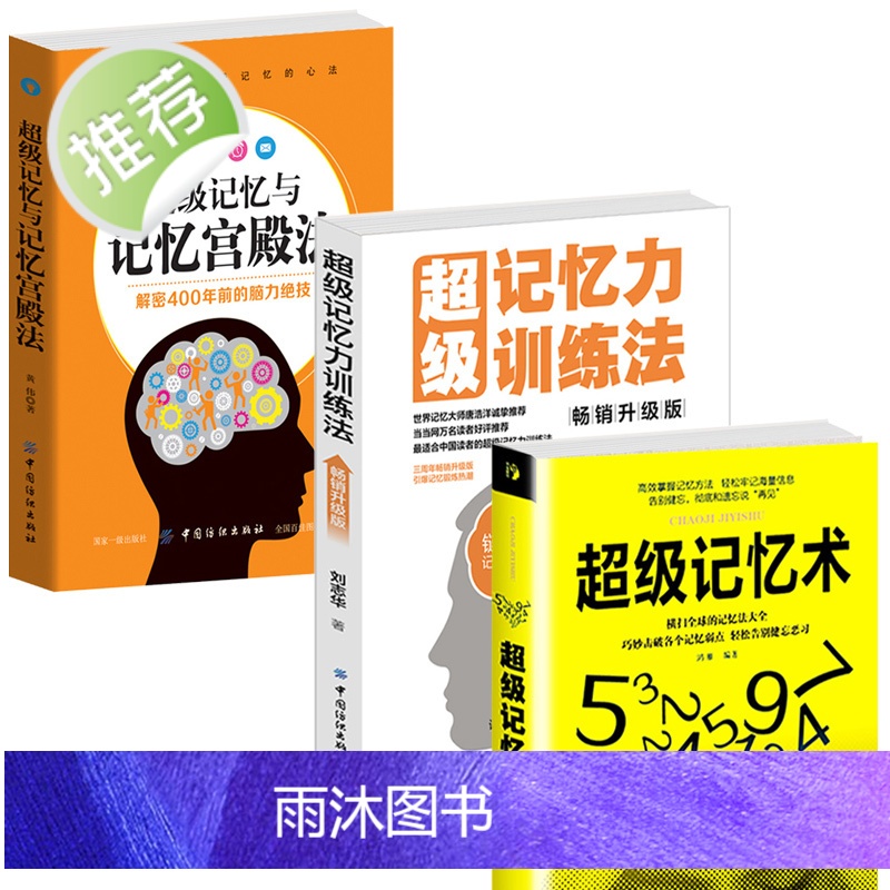 超级记忆与记忆宫殿+超级记忆术+超级记忆力训练法 正版3册 提高记忆快速背书可塑性改善记忆力训练教程提高学生记忆力的高清大图