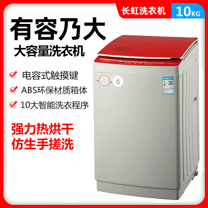 长虹全自动洗衣机大容量型波轮滚筒家用洗烘一体家用宿舍大容量自动洗脱一体 强力热烘干 纳米除箘