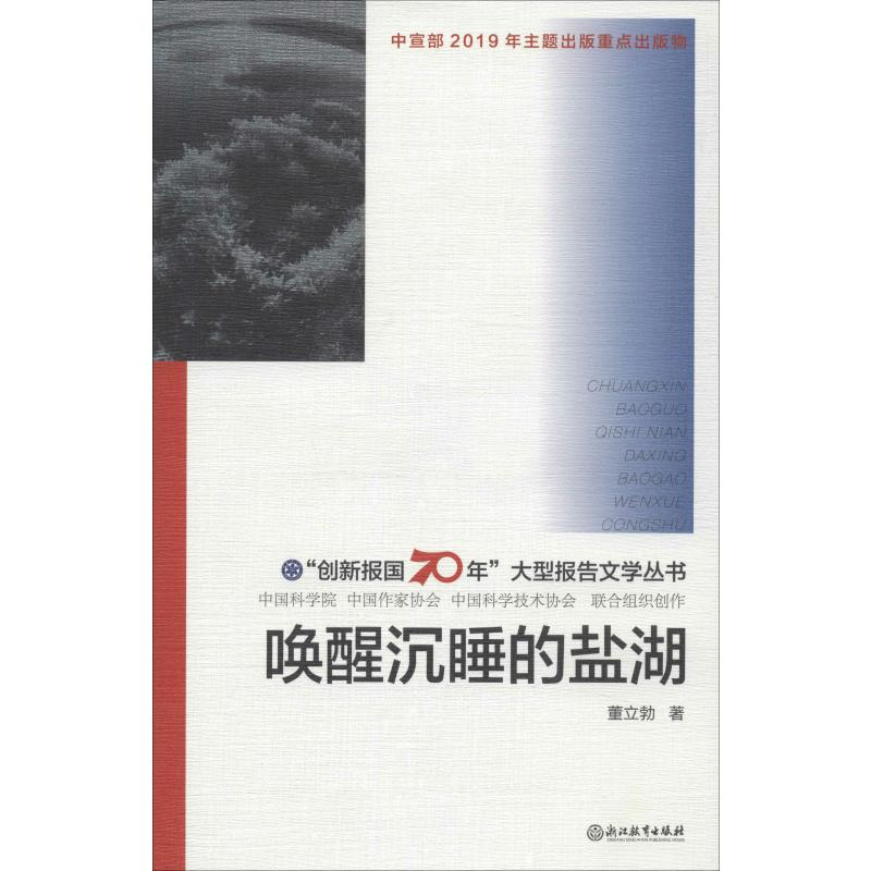 醉染图书唤醒沉睡的盐湖9787553693613高清大图