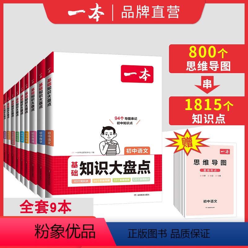[全套9本]语数英物化生政史地 初中通用 [正版]初中基础知识大盘点小四门bi背知识点人教版语文数学英语物理化学生物政治高清大图