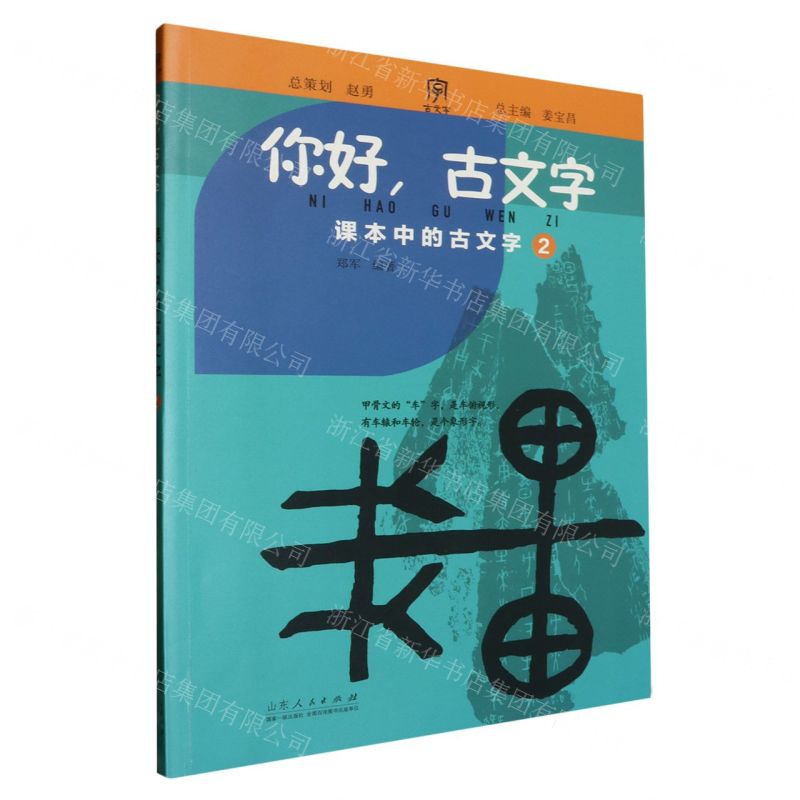 [N]你好古文字(课本中的古文字2)-9787209133814高清大图
