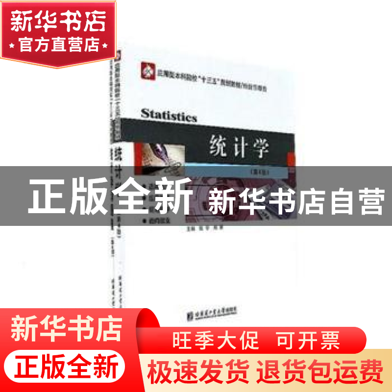 正版 统计学 张宇,郑葵主编 哈尔滨工业大学出版社 978756036709高清大图
