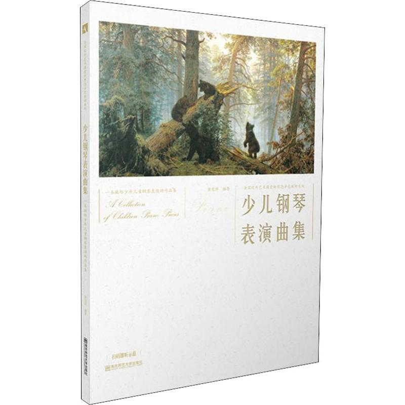 醉染图书少儿钢琴表演曲集9787565136689高清大图