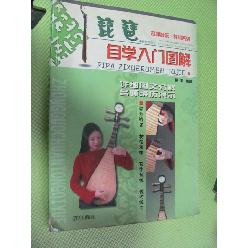 正版新书]琵琶自学入门图解蔡瑾9787801581204高清大图