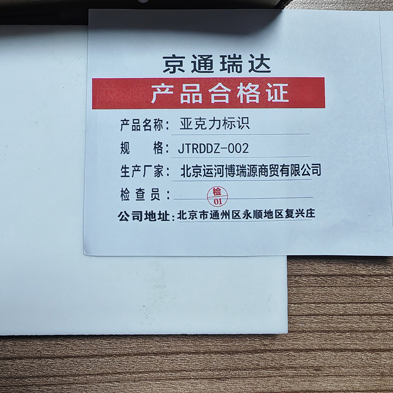 京通瑞达 亚克力标识 JTRDDZ-002 个高清大图