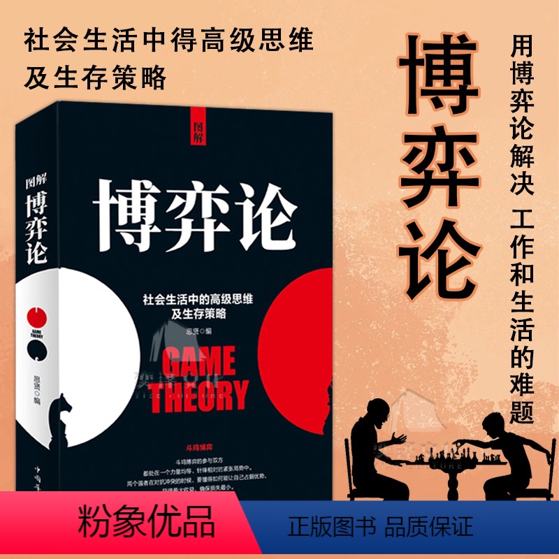 【抖音同款】图解博弈论 【正版】抖音同款图解博弈论全套心理学的社交为人处世诡计博弈策略 策略励志与成功智力与谋略经商谈判