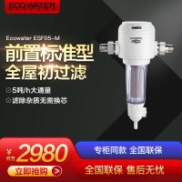 怡口(ECOWATER)前置过滤器ESF05-M全屋家用净水机净水器主水管