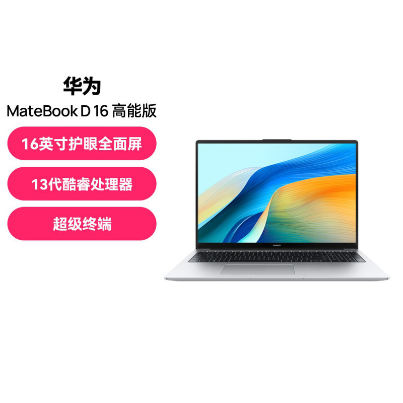 HUAWEI/华为 MateBook D 16 高能版 2024款 13代酷睿 i7 16G 1TB 皓月银 标压 16英寸护眼全面屏