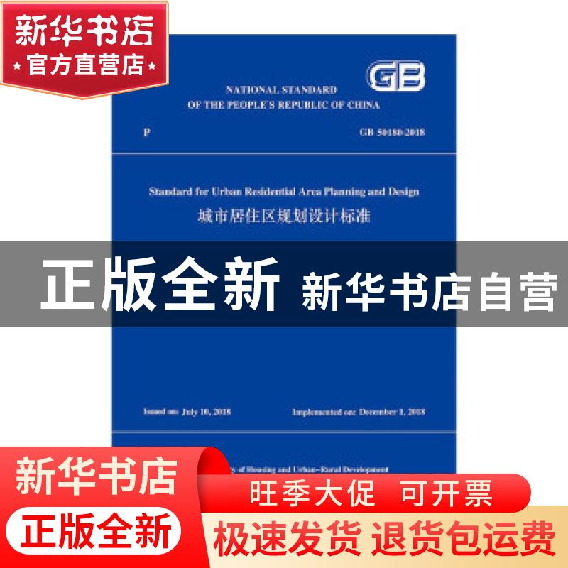 正版 Standard for urban residential area planning and design高清大图