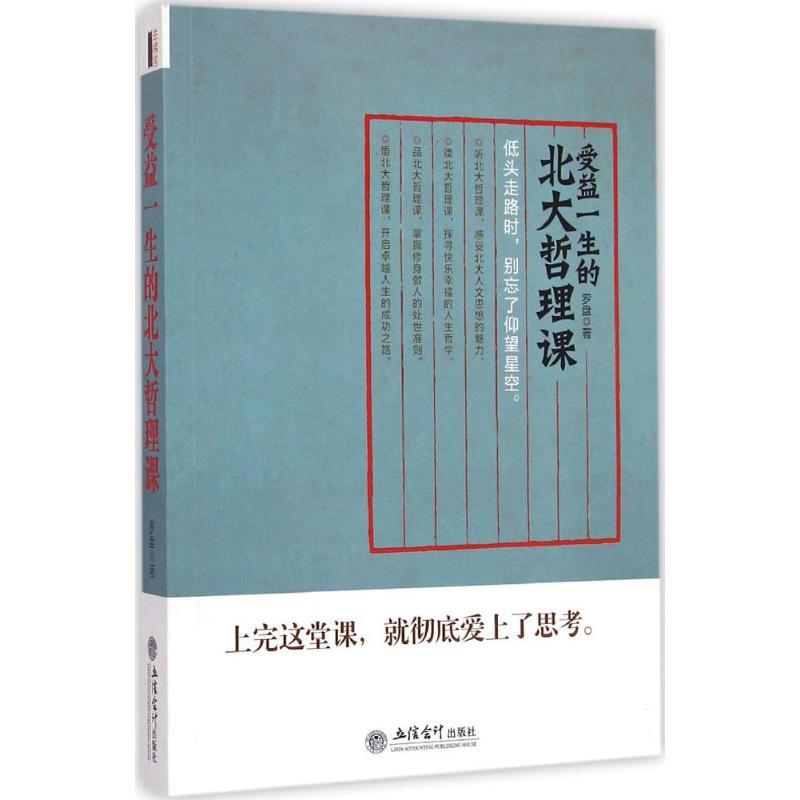 正版新书]受益一生的北大哲理课罗盘9787542945136高清大图