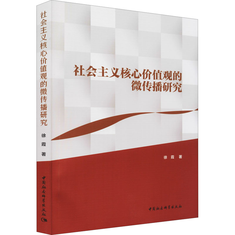 醉染图书社会主义核心价值观的微传播研究9787520392822