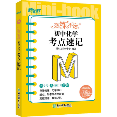 [M]恋练不忘 初中化学考点速记-9787572244131