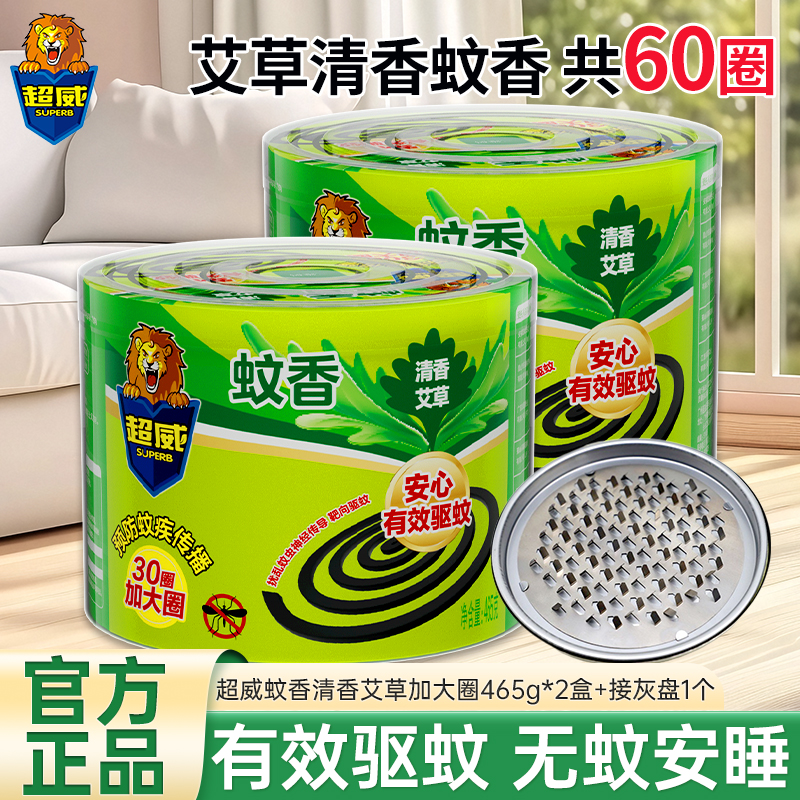 超威清香艾草蚊香465g(加大圈30圈)*2盒有效驱蚊燃烧稳定不易折断