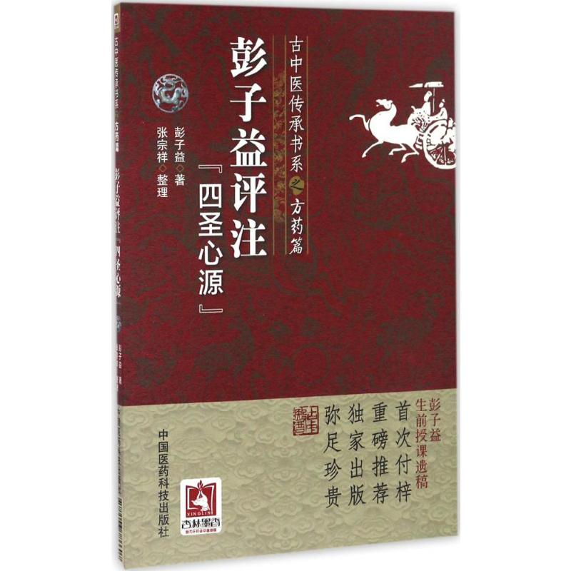 彭子益评注《四圣心源》(古中医传承书系之方药篇)高清大图