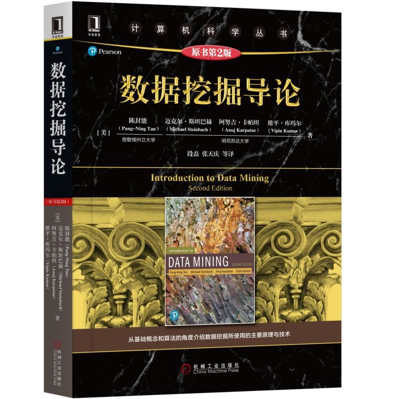 醉染图书数据挖掘导论(原书第2版)9787111631620高清大图