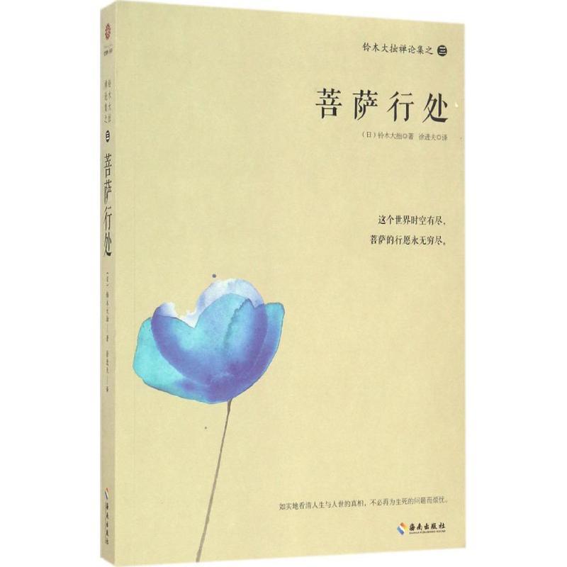 正版新书]铃木大拙禅论集之3(日)铃木大拙 著;徐进夫 译9787544高清大图