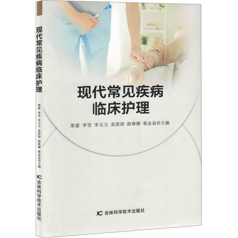 正版新书】现代常见疾病临床护理栗蕾 等 编9787574411814