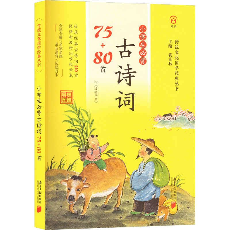【M】小学生必背古诗词75+80首-9787549126972