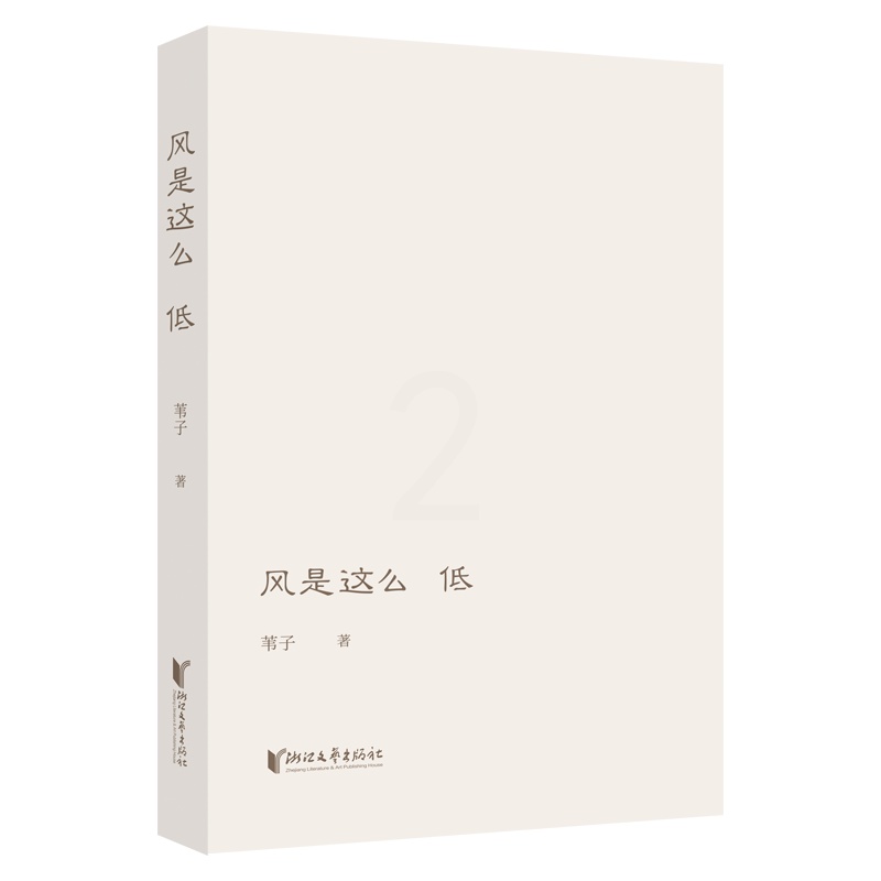 [正版]风是这么低 收集了诗人苇子近十年创作的105首诗歌作品 以诗歌疗愈人生关注内心关注自我打开自我通往世界万物的高清大图