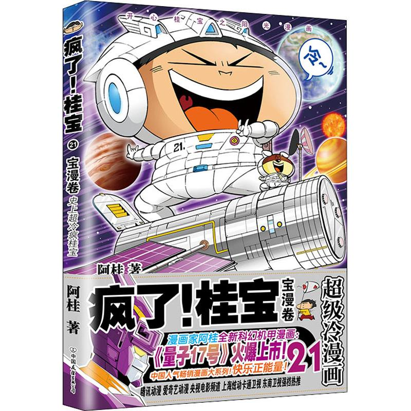 [M]疯了!桂宝 21 宝漫卷-9787505743045