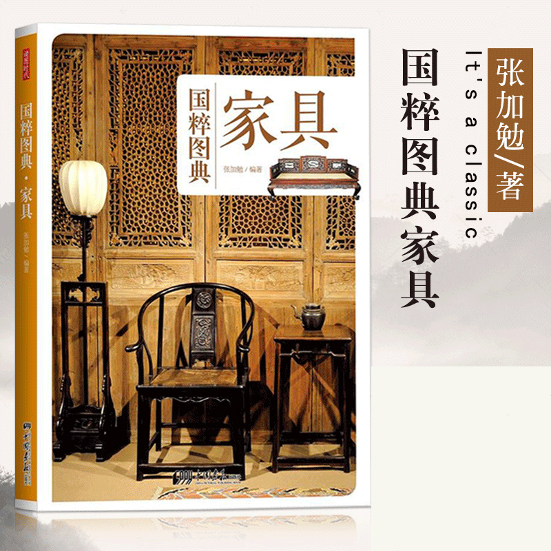 [正版] 家具 国粹图典 中国国粹传统家具设计室内装修设计建筑设计功能分类用途木头材质床榻椅凳桌案箱柜屏风架子 中国画高清大图