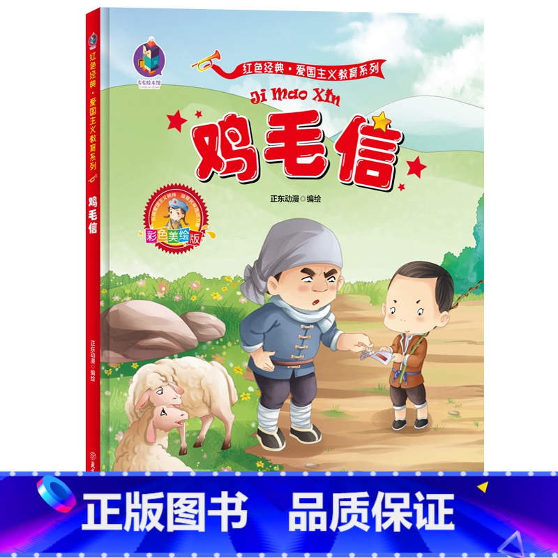 【正版】鸡毛信美绘版爱国主义教育绘本红色经典书籍幼儿园大中小小学生一二年级儿童故事绘本阅读硬皮硬壳精装绘本革命传统教育读