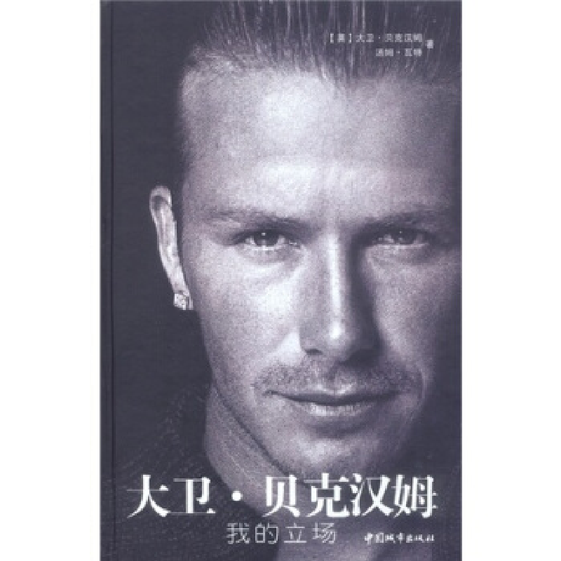 正版新书]大卫·贝克汉姆——我的立场(英)大卫·贝克汉姆97875074高清大图