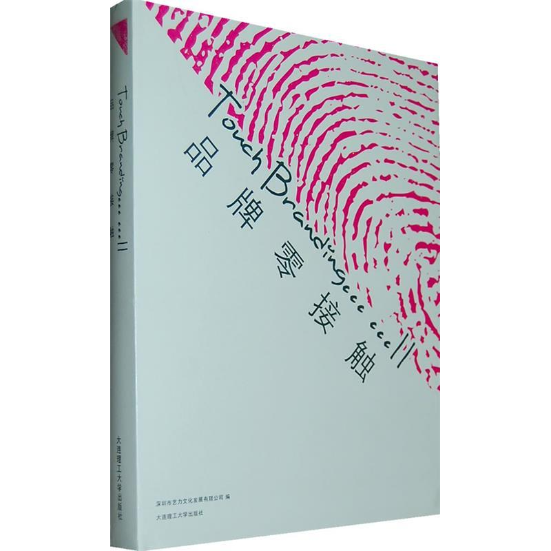 正版新书]品牌零接触深圳市艺力文化发展有限公司编978756116089高清大图