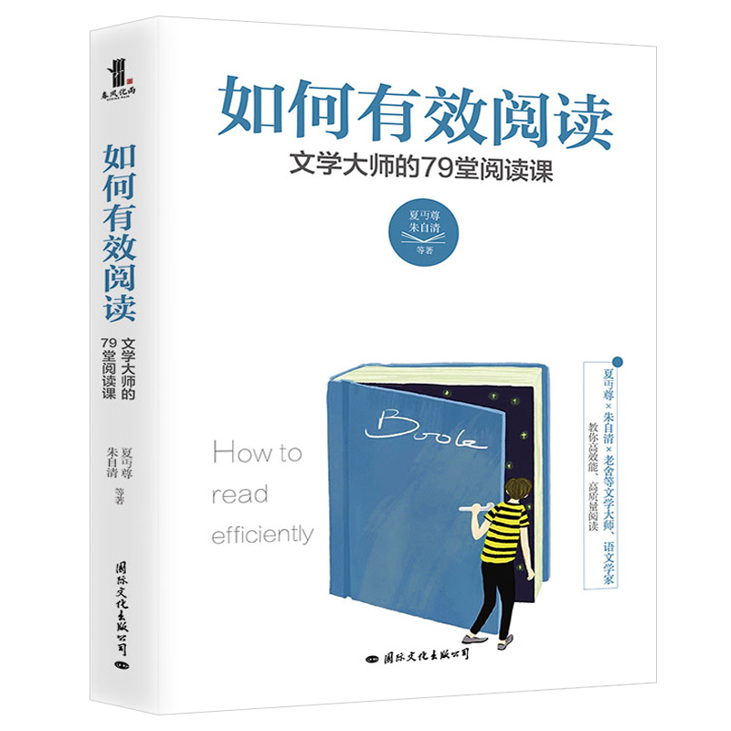 [正版] 如何有效阅读 文学大师的79堂阅读课 学生老师家长阅读指导书浓缩语言大师毕生阅读经验 深入浅出剖析各种阅读经验