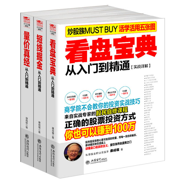 [醉染正版]正版股票炒股套装书籍三本书成神股看盘宝典+量价分析+短线操盘K线均线分时图形态分析macd波浪理论kdj技术高清大图