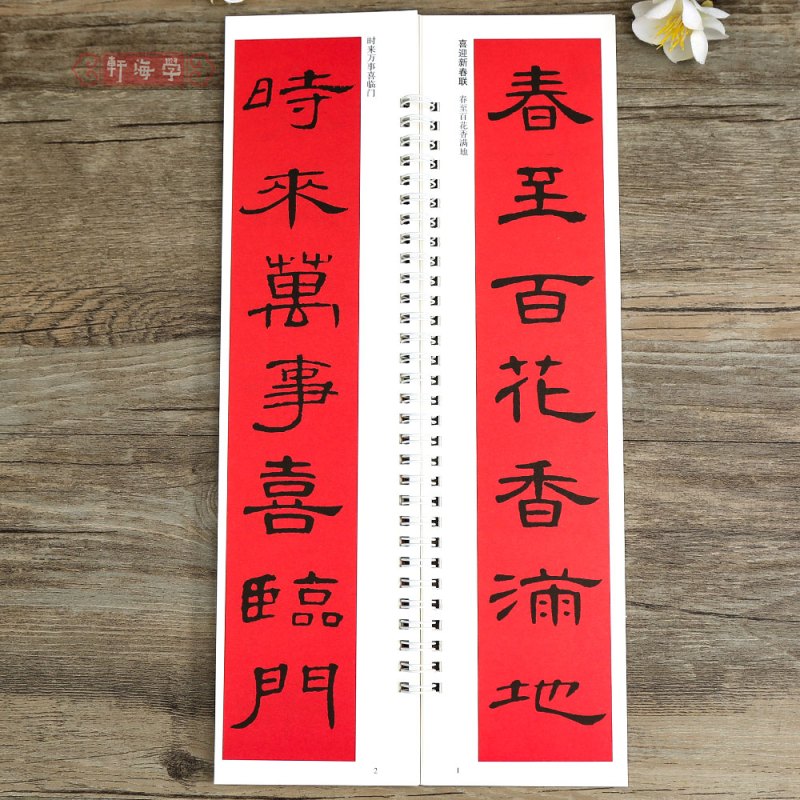 [正版]学海轩曹全碑隶书集字春联近距离临摹练字卡43幅春联12个横批隶书简体旁注毛笔书法字帖成人学生临摹范本