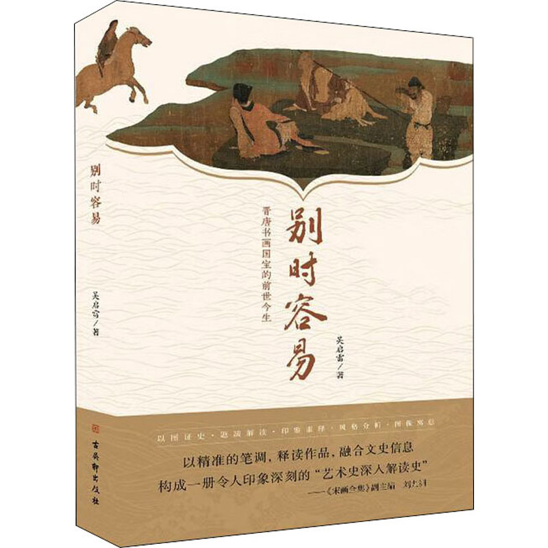 [M]别时容易 晋唐书画国宝的前世今生-9787554618202高清大图