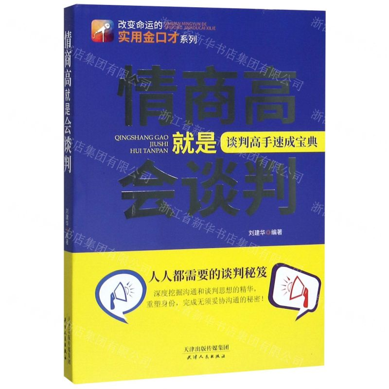 【M】情商高就是会谈判/改变命运的实用金口才系列-9787201158068
