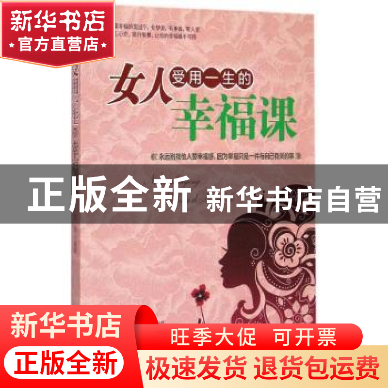 正版 女人受用一生的幸福课 文捷编著 中国华侨出版社 9787511351