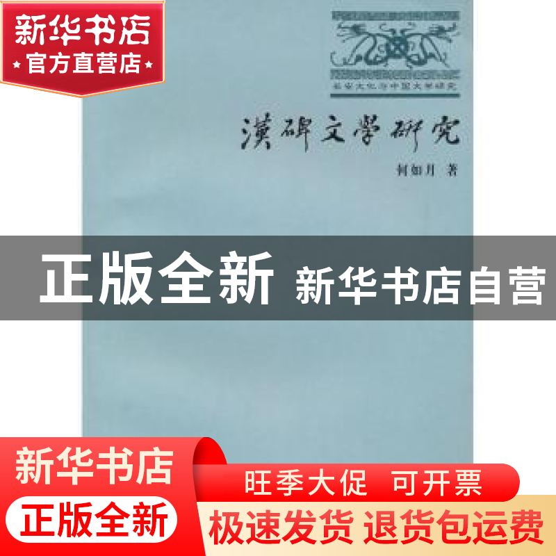 正版 汉碑文学研究 何如月著 商务印书馆 9787100071239 书籍高清大图