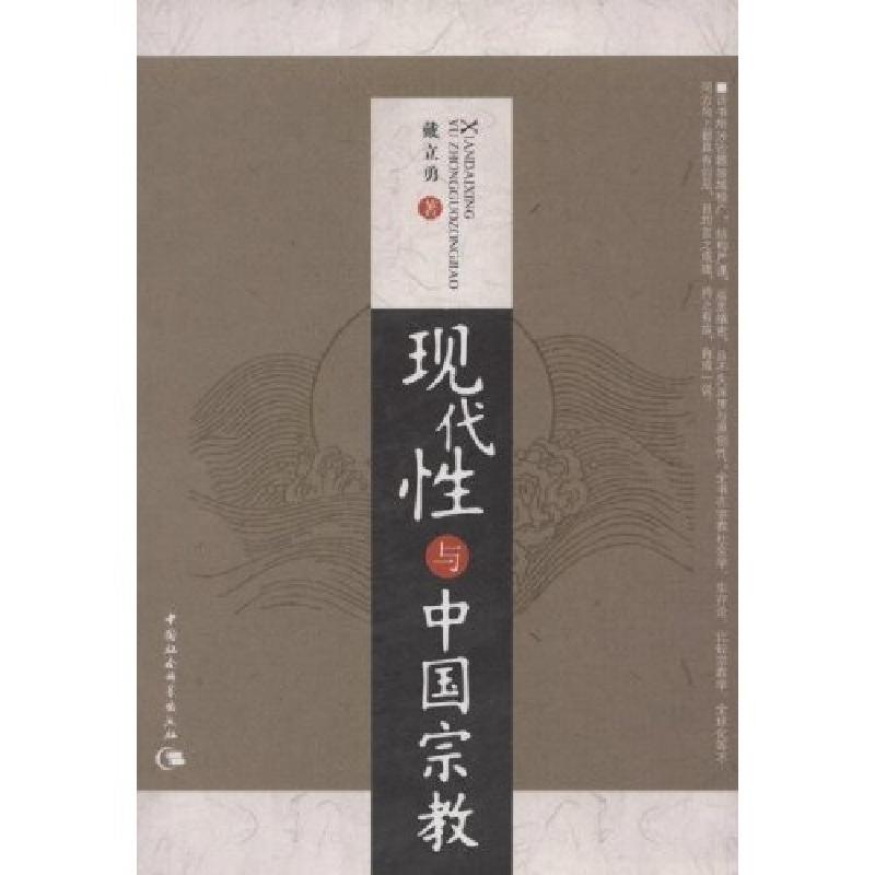 正版新书】现代性的中国宗教戴立勇9787500467960