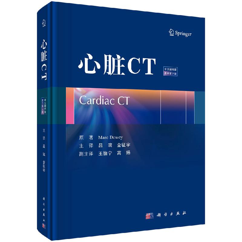 [正版]书正品心脏CT临床医学类书籍心血管内科*声影像书籍医学影像学心脏磁共振*声心动图图谱心**声诊断内科学高清大图