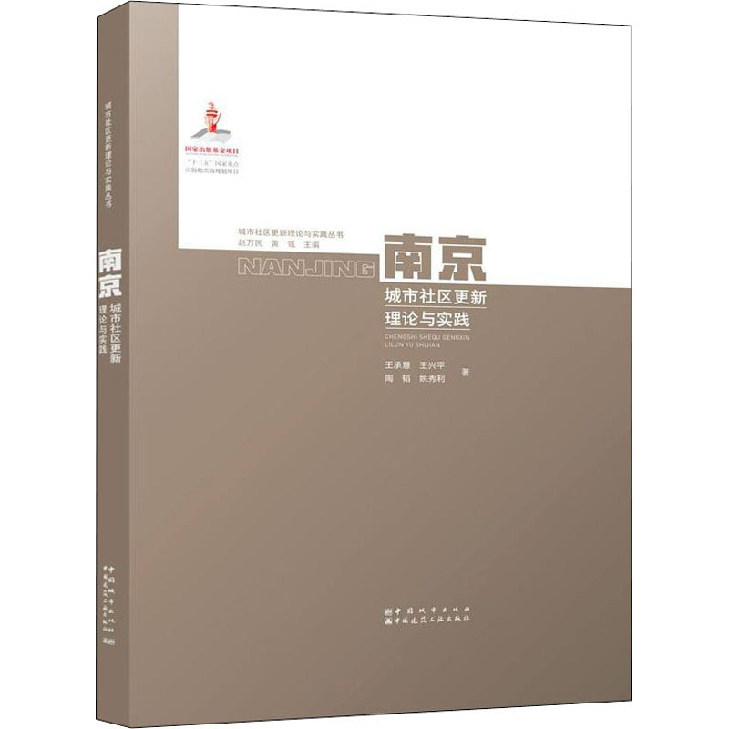 南京城市社区更新理论与实践
