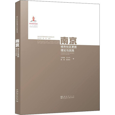 南京城市社区更新理论与实践