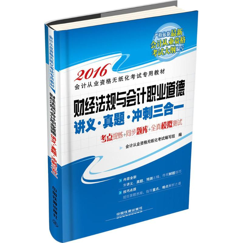 正版新书】财经法规与会计职业道德讲义·真题·冲刺三合一会计从业