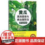 黄瓜栽培与病虫害防治彩色图防