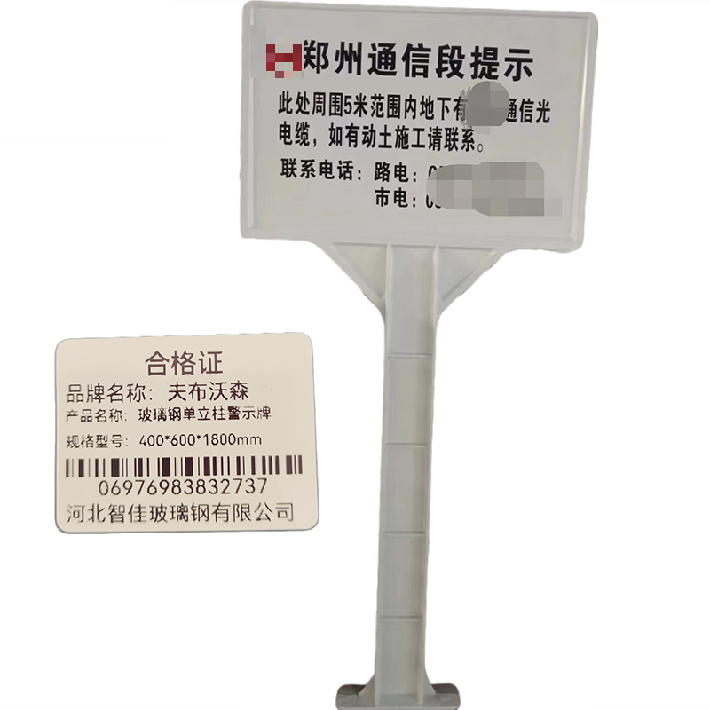 夫布沃森+玻璃钢单立柱警示牌+400*600*1800mm+套高清大图