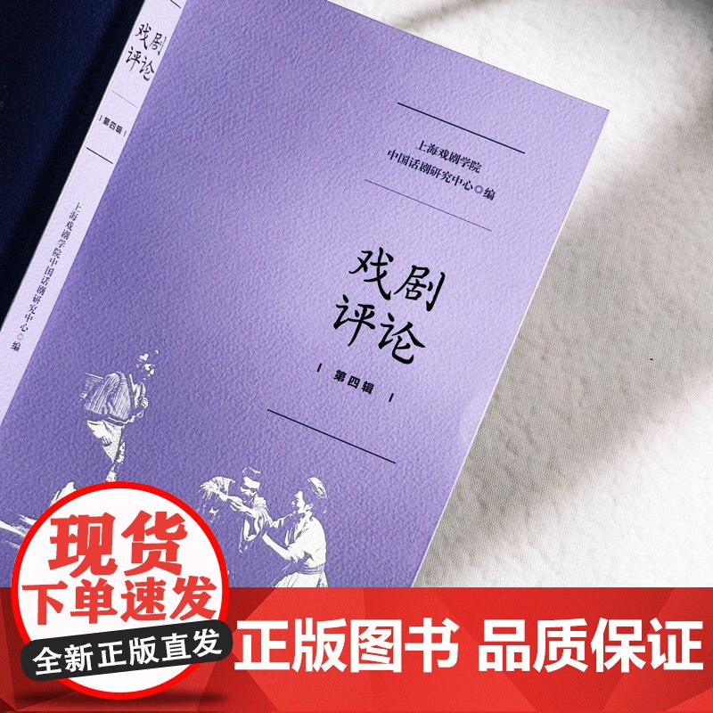 戏剧评论 第四辑 上海戏剧学院中国话剧研究中心编 华东师范大学出版社高清大图