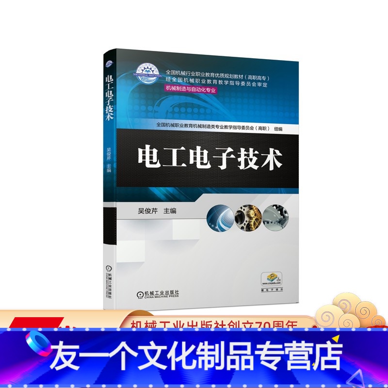 【友一个正版】 电工电子技术 吴俊芹 * *行业职业教育优质规划教材 高职高专 9787111650041