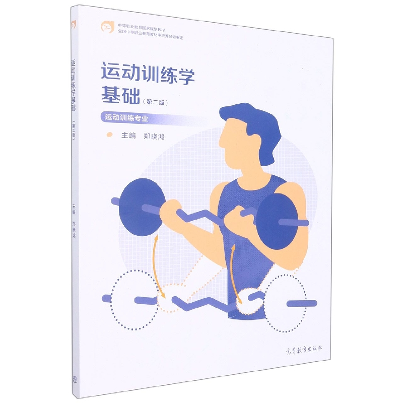 正版新书】运动训练学基础(第二版)编者:郑晓鸿|责编:董梦也978