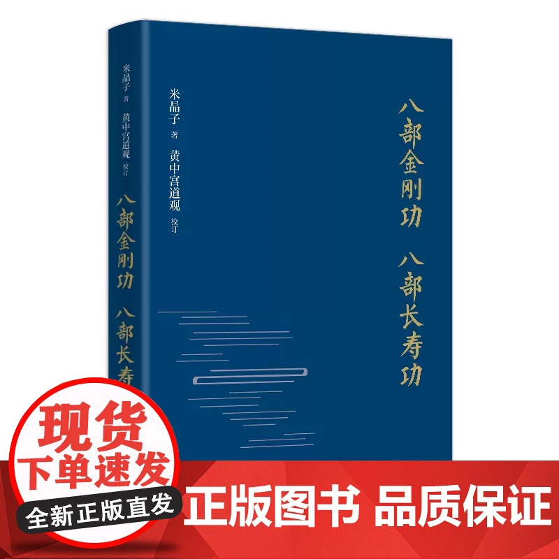 八部金刚功 八部长寿功精装新修订版米晶子张至顺道长单传口授的疏通经络健康养生功法书籍健康长寿 养生功法 至顺道长 疏通经高清大图