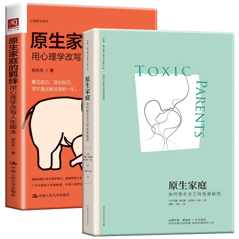 [正版]樊登原生家庭如何修补自己的性格缺陷+原生家庭的羁绊 全2册 走出原生家庭的死循环 原生家庭心理学原生家庭生存指