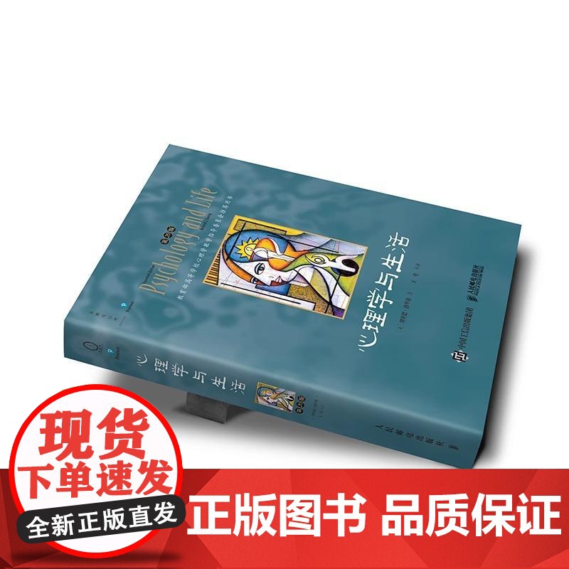 心理学与生活:第20版 中文单色版 (美)理查德·格里格 著 王垒 等 译 心理学社科 心理学入门书籍津巴多普通心理学高清大图