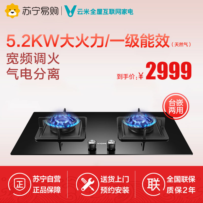 VIOMI/云米燃气灶具双灶大火力台嵌两用嵌入式Power5.2互联网智能控制 天然气