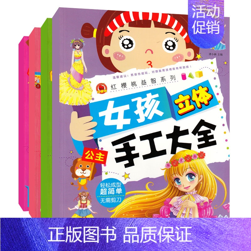 【正版】全4册 女孩立体手工大全 公主/物品/玩具/动物 女孩diy材料剪纸书 4-9岁幼儿童手工大全美工劳动益智游戏畅